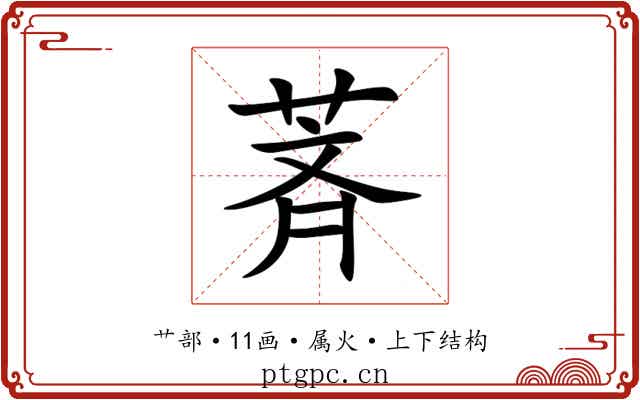 萕