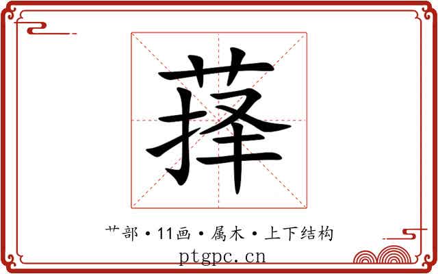萚
