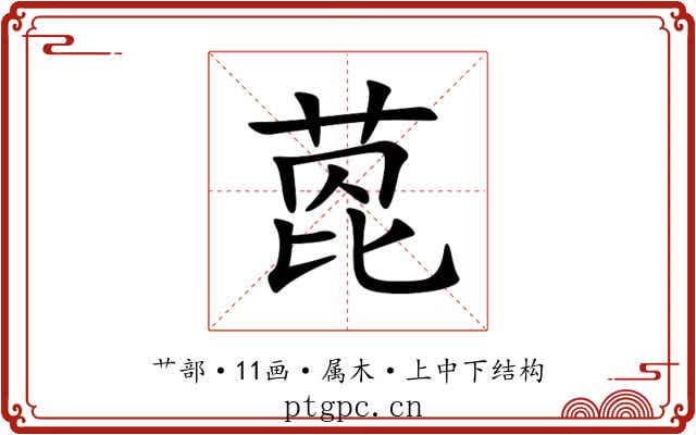 萞