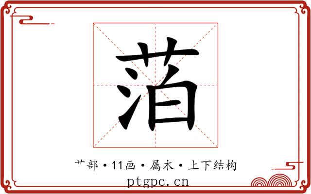 萡 萡