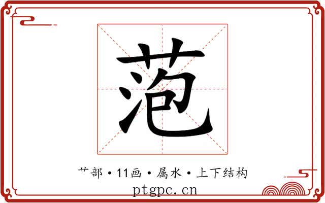 萢 萢