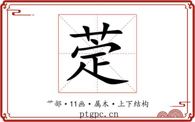 萣 萣