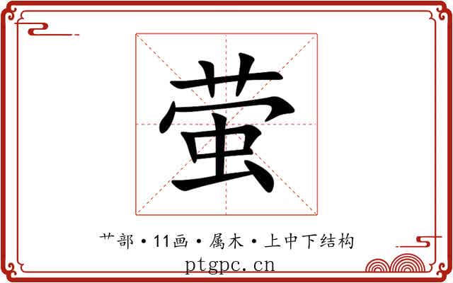 萤