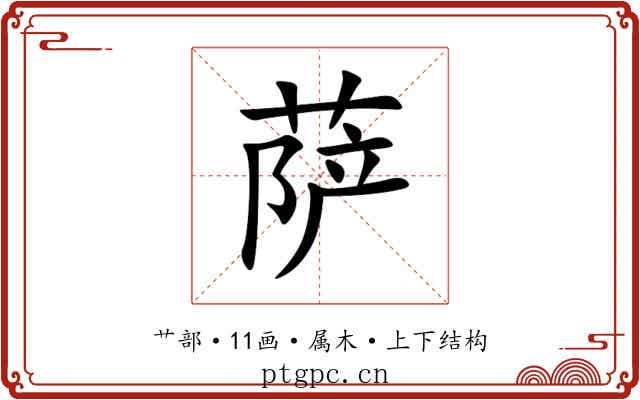 萨