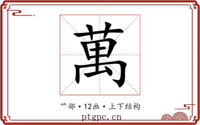 萬