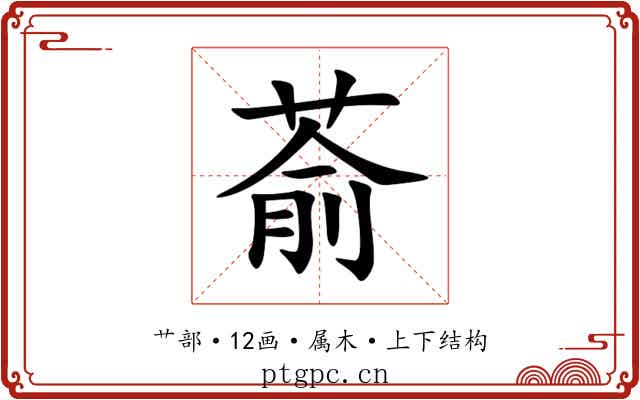 萮