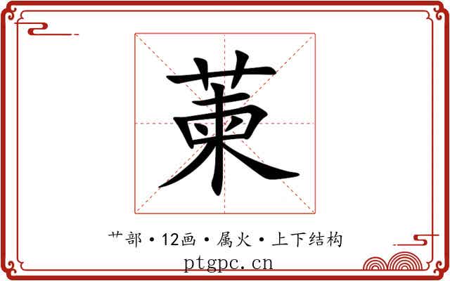 萰