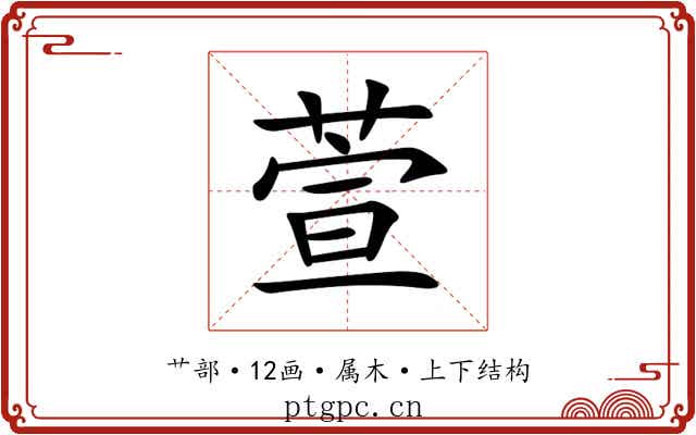 萱
