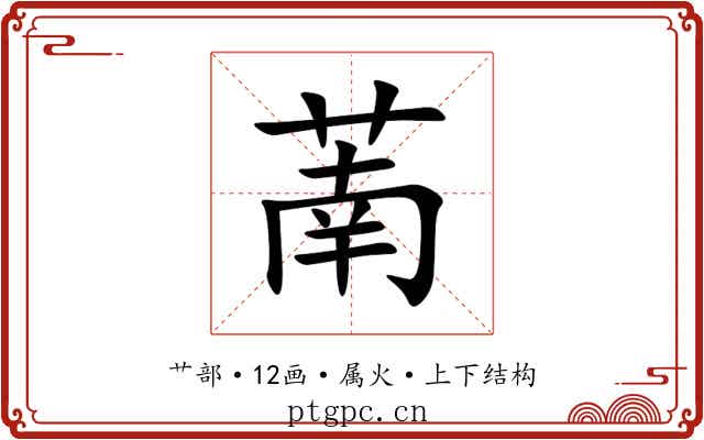 萳