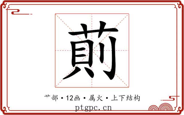 萴