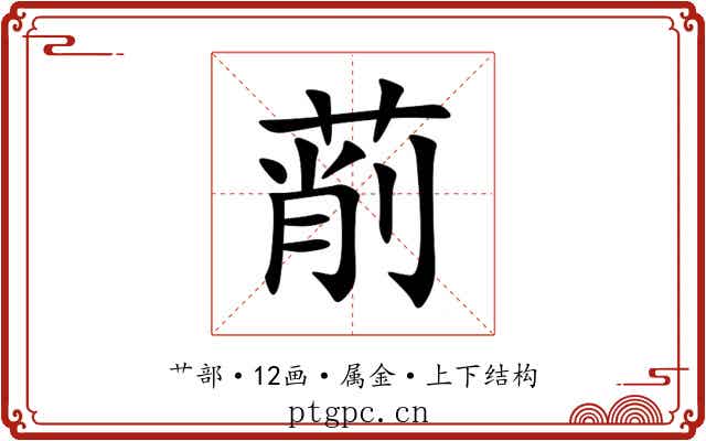 萷