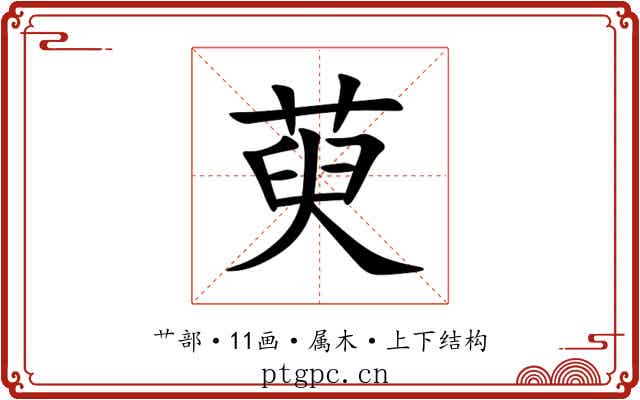 萸