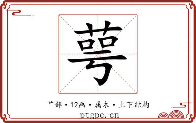 萼