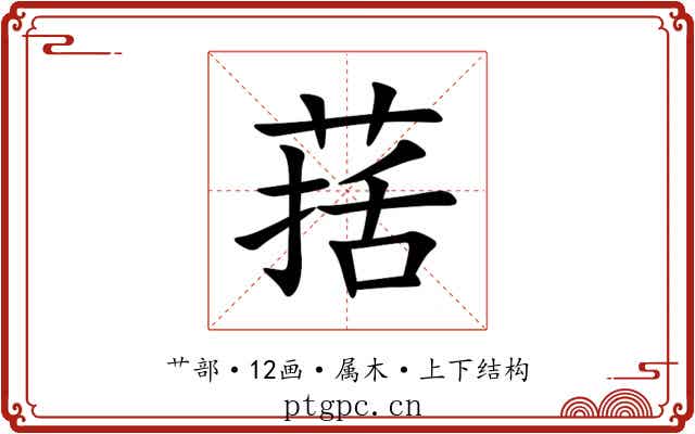 葀