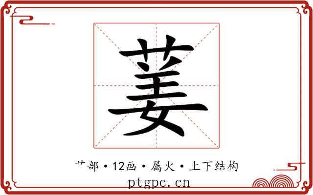 葁