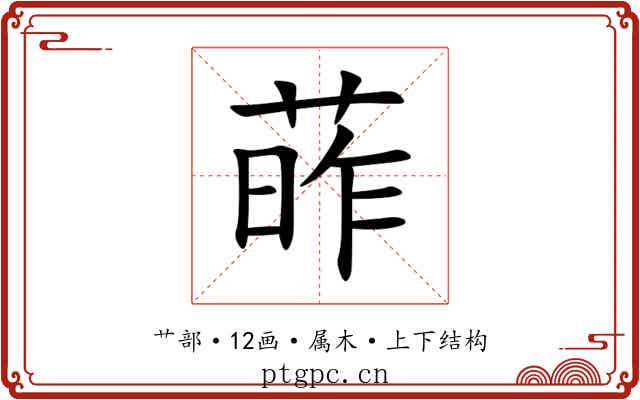 葃