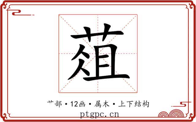 葅 葅