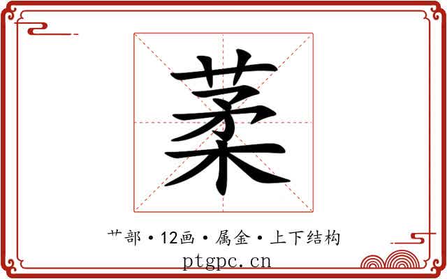 葇