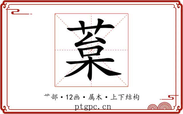 葈