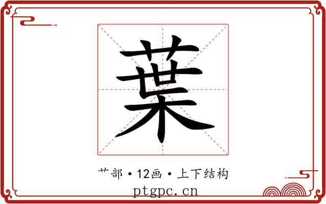 葉