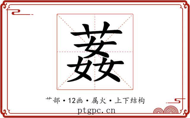 葌 葌