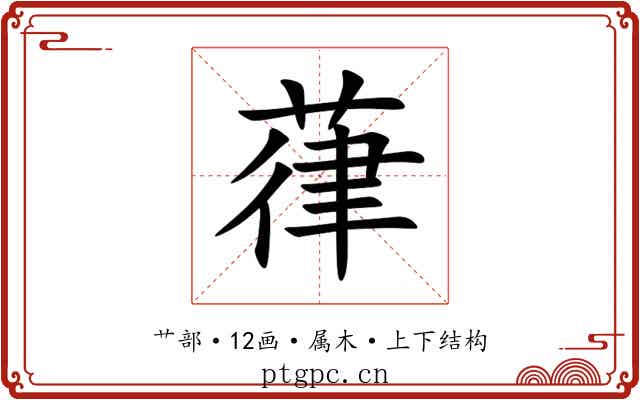 葎 葎