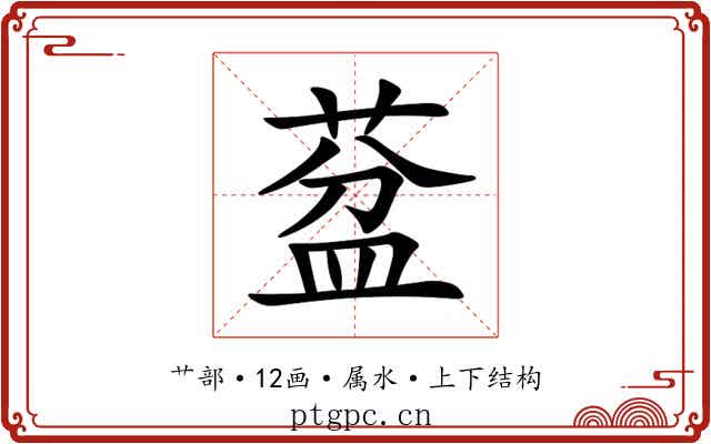 葐