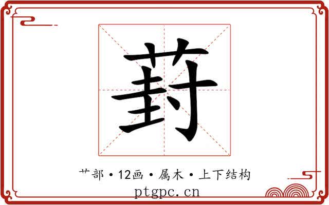 葑
