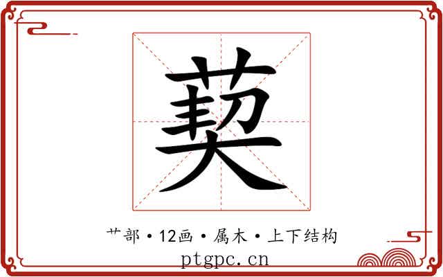 葜 葜