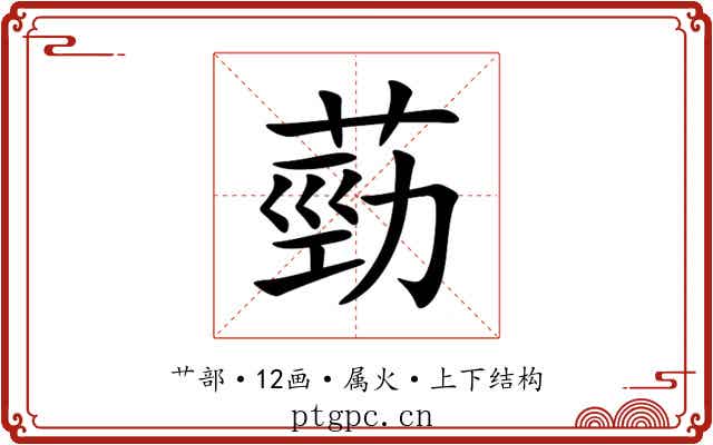 葝