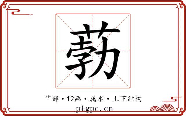 葧 葧