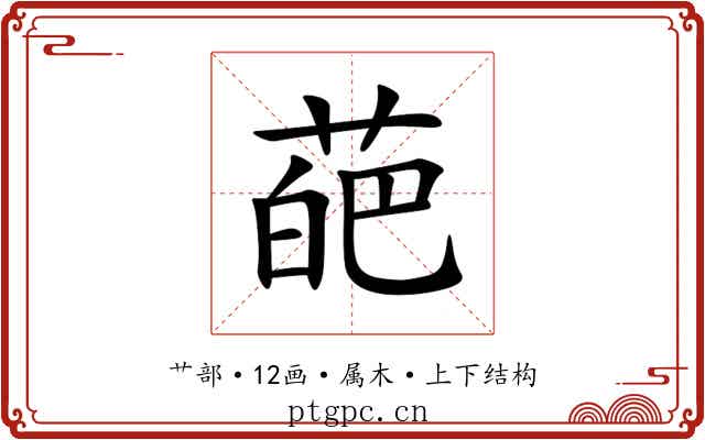葩