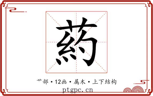 葯 葯