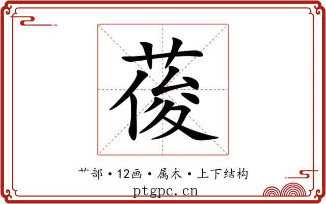 葰