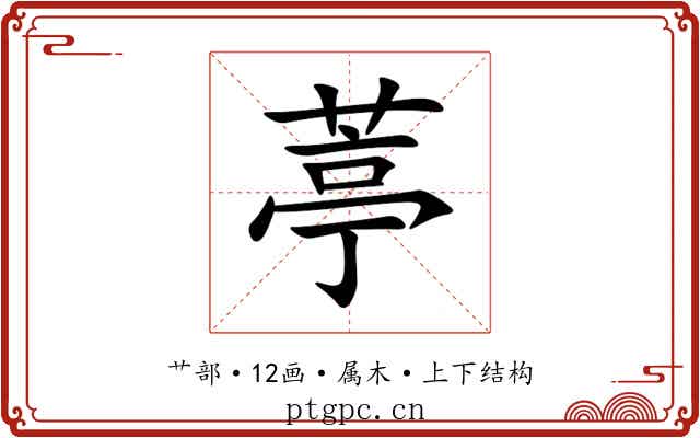 葶 葶