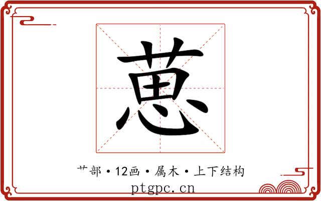 葸