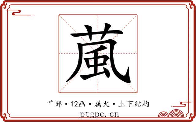 葻