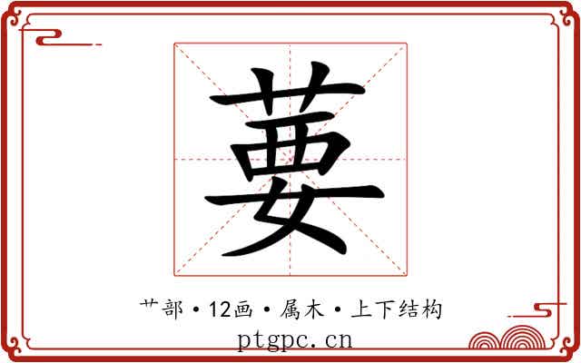 葽