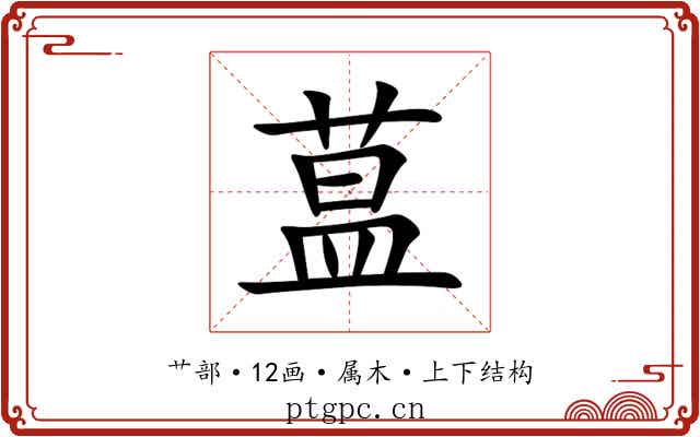 蒀