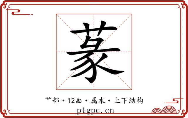 蒃 蒃