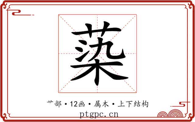 蒅 蒅