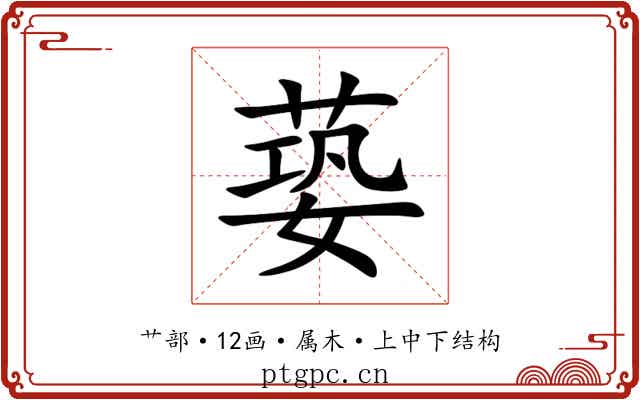 蒆