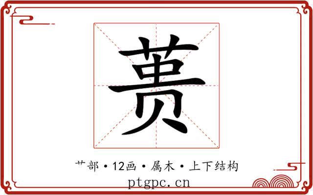 蒉