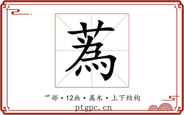 蒍