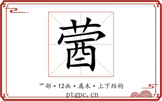 蒏