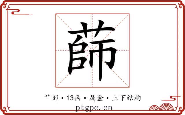蒒 蒒