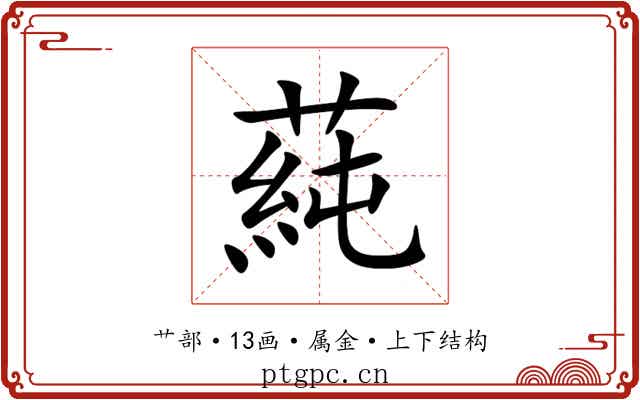 蒓