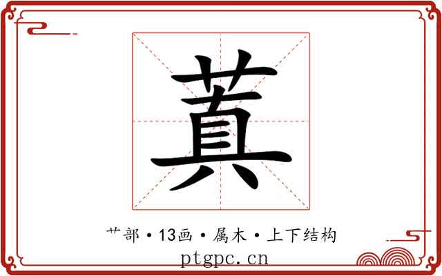 蒖 蒖