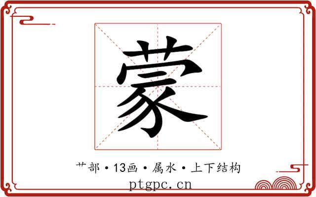蒙