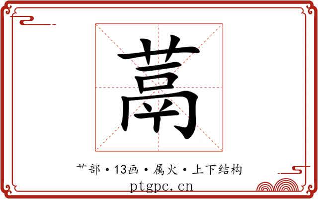 蒚